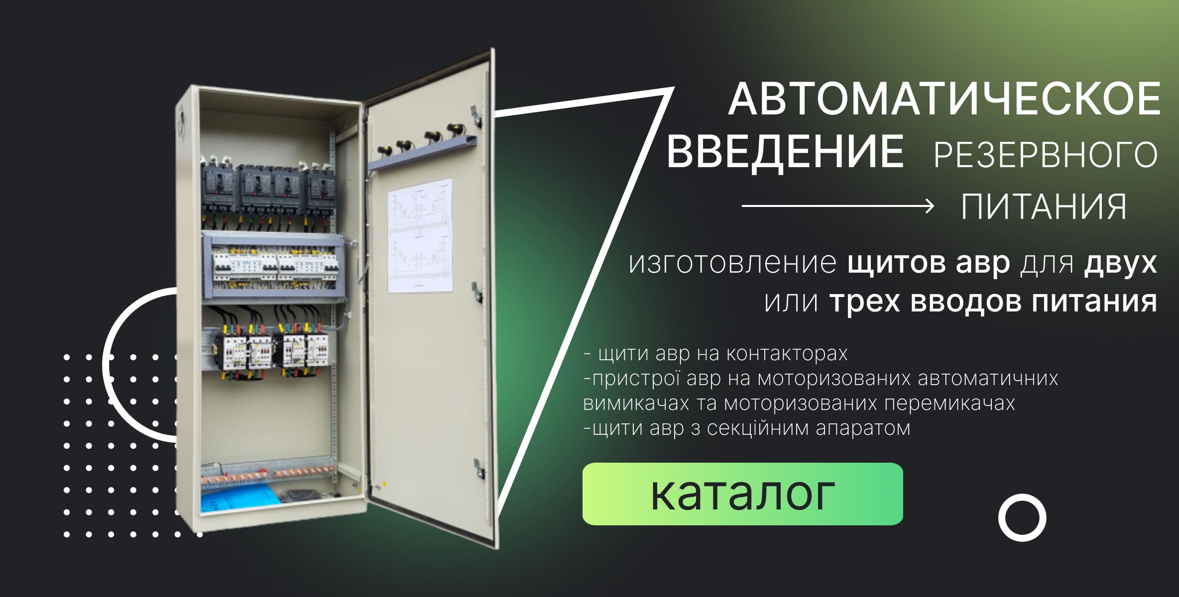 Автоматический ввод резерва АВР