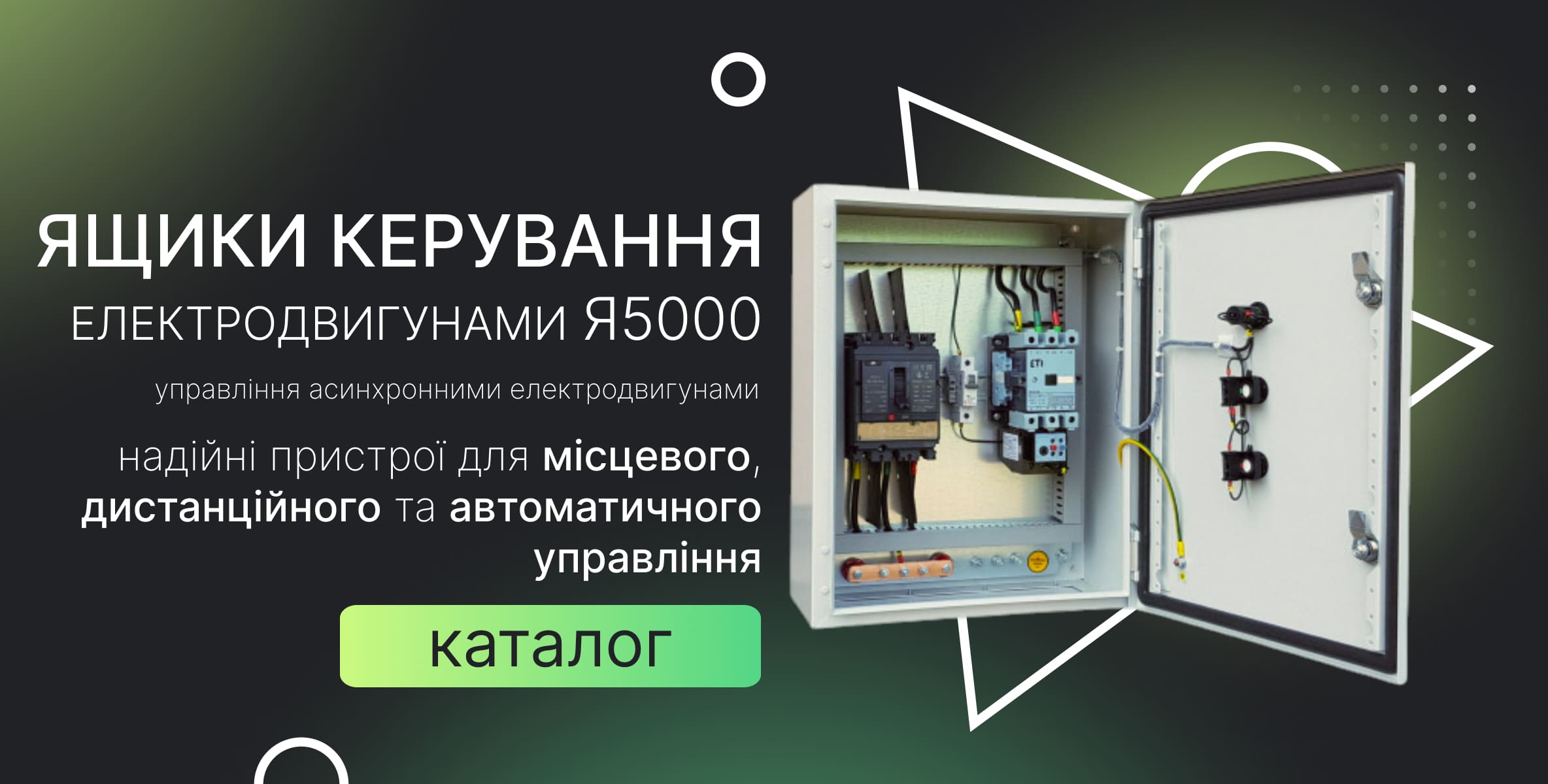Ящики керування двигунами серії Я5000